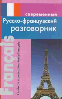 Книга Разговорник р/франц совр. (Григорян И.Р.), б-9455, Баград.рф